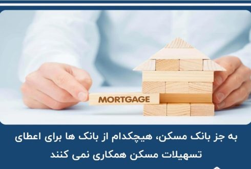 بحران در تأمین منابع مالی نهضت ملی مسکن