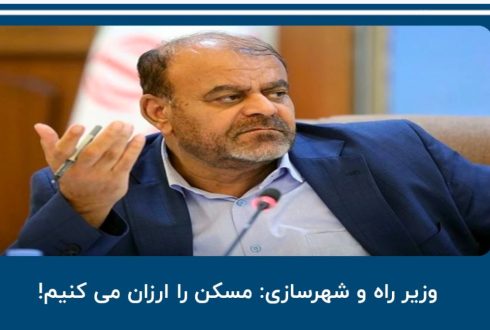 وزیر راه و شهرسازی: مسکن را ارزان می‌کنیم!