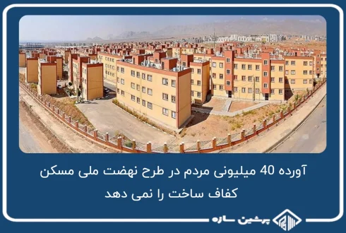 تورم؛ چالش جدید طرح نهضت ملی مسکن