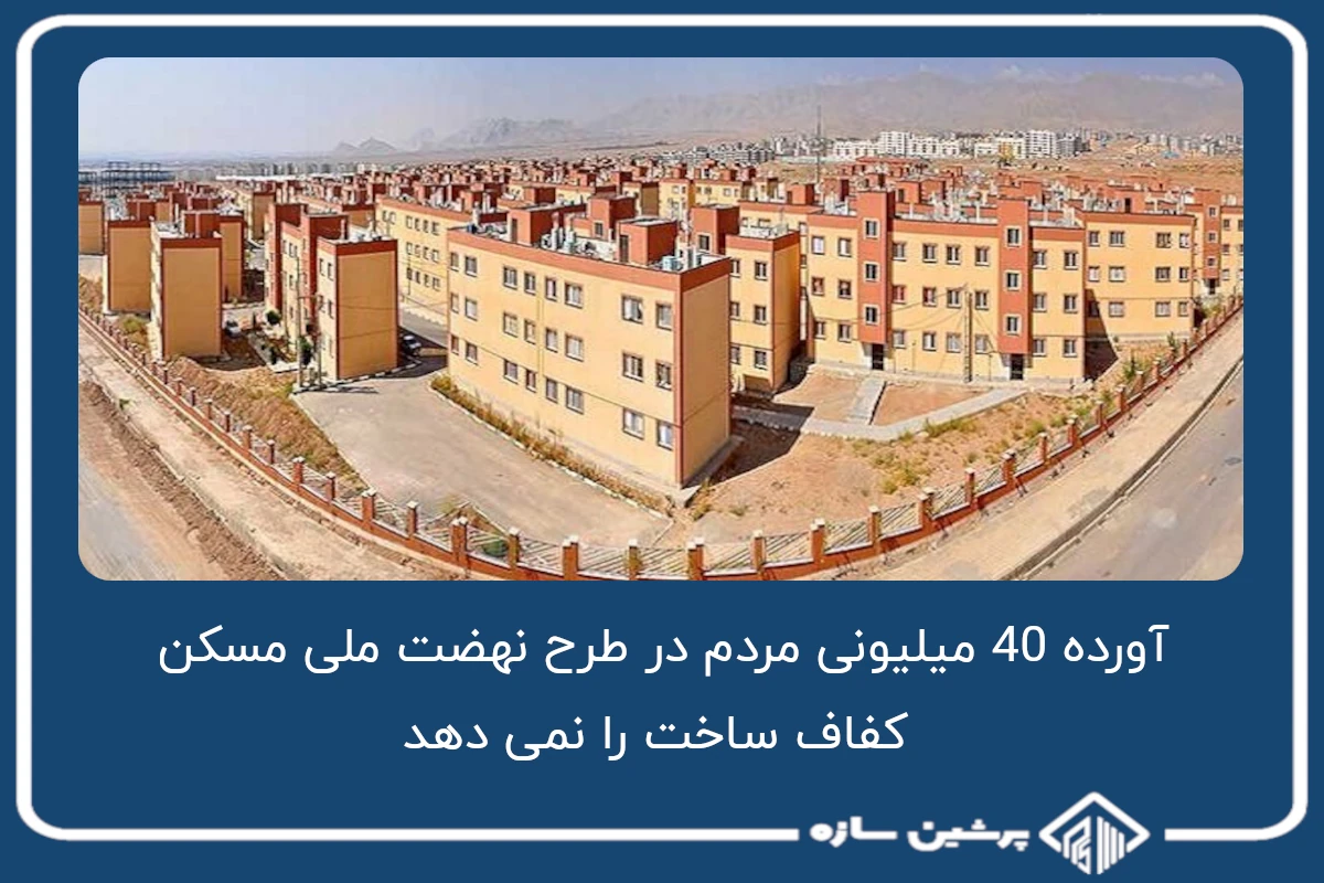 تورم؛ چالش جدید طرح نهضت ملی مسکن